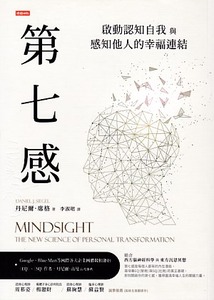 第七感:啟動認知自我與感知他人的幸福連結 封面