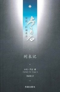 房角石聖經註釋叢書第二卷上：利未記 封面