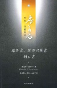 房角石聖經註釋叢書第十八卷上:雅各書彼得前後書猶大書 封面