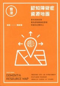 香港認知障礙症資源地圖 封面
