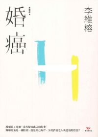 婚癌 封面
