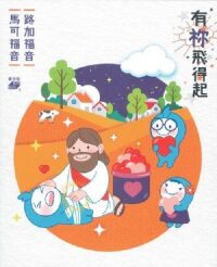 有祢飛得起:青少年靈修系列——馬可福音、路加福音 封面