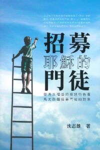 招募耶穌的門徒：從馬太福音的敘述特色看馬太群體招募門徒的對象 封面