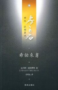 房角石聖經註釋叢書第十七卷下：希伯來書 封面