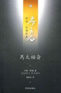 房角石聖經註釋叢書第十一卷上：馬太福音 封面