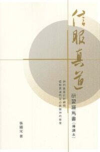 信服真道:研習羅馬書(導讀本) 封面
