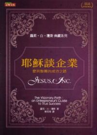 耶穌談企業:愛與鼓舞的成功之路 封面