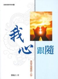 我心跟隨：基督徒靈修人學 封面