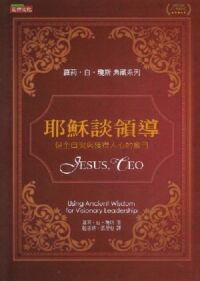 耶穌談領導：健全自我與獲得人心的竅門 封面