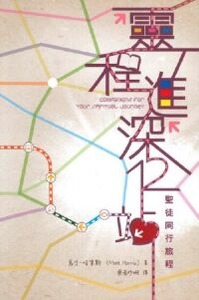 靈程進深12站：聖徒同行旅程 封面