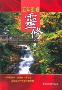 五年聖經靈修之第二年 封面