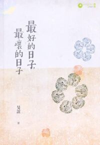 最好的日子，最壞的日子 封面