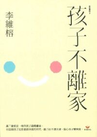 孩子不離家 封面