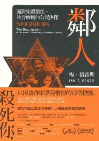 鄰人:面對集體憎恨、社會癱瘓的公民抉擇 封面