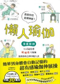 懶人瑜伽：【漫畫解剖】16式超有感「輕懶慢」宅瑜伽，拯救你的自律神經失調 封面