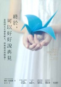 終於，可以好好說再見：當我們失去最愛的人，該如何走出悲傷？ 封面