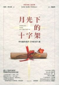 月光下的十字架：老牧師與我的十四堂重生課 封面