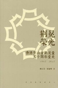 荊冕榮光：聖公會荊冕堂五十周年堂史（1965-2015） 封面