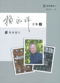 賴永祥文集2：教會篇（ⅠⅠ） 封面