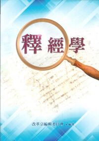 釋經學 封面