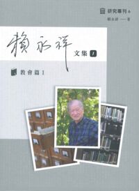 賴永祥文集1：教會篇（Ⅰ） 封面