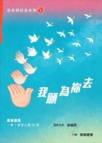 我願為祢去：宣教釋經靈修集（一）——路加福音一章1節至九章50節 封面