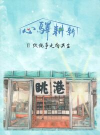 心驛耕新II：從競爭走向共生 封面