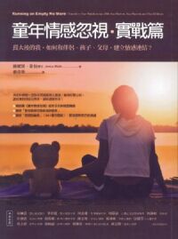 童年情感忽視.實戰篇:長大後的我,如何和伴侶、孩子、父母,建立感情連結? 封面