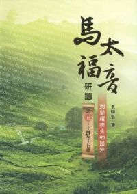 馬太福音研讀之五：十四至十七章 封面