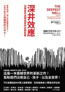 深井效應：治療童年逆境傷害的長期影響 封面