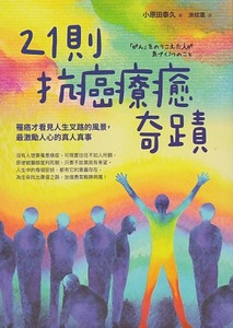 21則抗癌療癒奇蹟:罹癌才看見人生叉路的風景, 最激勵人心的真人真事 封面