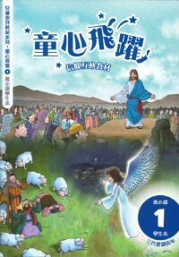 童心飛躍1：信仰互動教材——三代經課丙年（高小級學生本） 封面