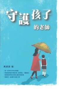 守護孩子的老師 封面