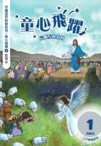 童心飛躍1：信仰互動教材——三代經課丙年（教師本） 封面