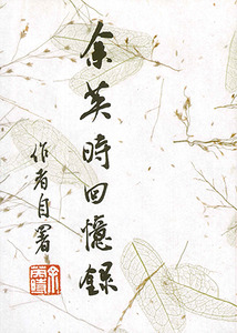 余英時回憶錄 封面