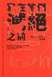 寫在牠們滅絕之前：香港動物文化誌 封面