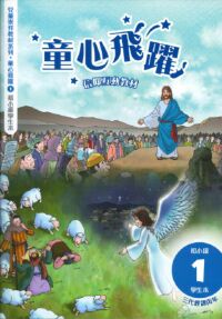 童心飛躍1：信仰互動教材——三代經課丙年（初小級學生本） 封面