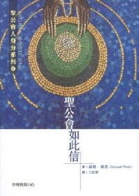 聖公會．如此信 封面