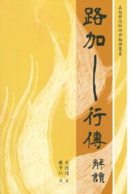 路加—行傳解讀 封面