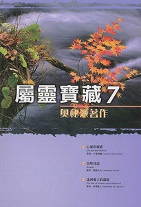屬靈寶藏7：奧秘派著作 封面