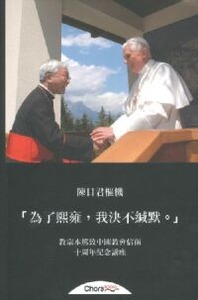 為了熙雍，我決不緘默：教宗本篤致中國教會信函十周年紀念講座 封面