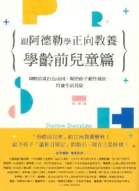 跟阿德勒學正向教養：學齡前兒童篇 封面