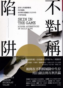 不對稱陷阱: 當別人的風險變成你的風險, 如何解決隱藏在生活中的不對等困境 封面