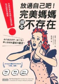 放過自己吧！：完美媽媽根本不存在 封面