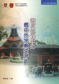 從文化全球化看中外宗教交流史 封面