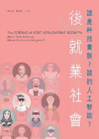 後就業社會：誰是科技貴族？誰的人工智能？ 封面