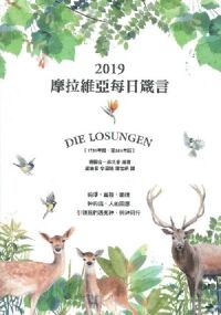摩拉維亞每日箴言2019 封面