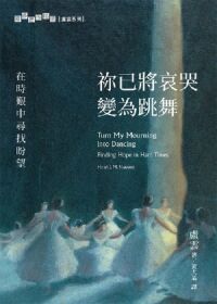 祢已將哀哭變為跳舞:在時艱中尋找盼望 封面