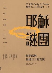 耶穌謎團：揭開耶穌最後日子的真貌 封面