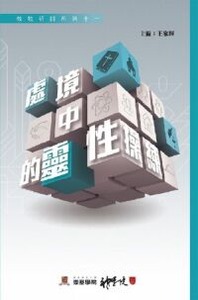 教牧研討系列11：處境中的靈性操練 封面